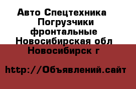 Авто Спецтехника - Погрузчики фронтальные. Новосибирская обл.,Новосибирск г.